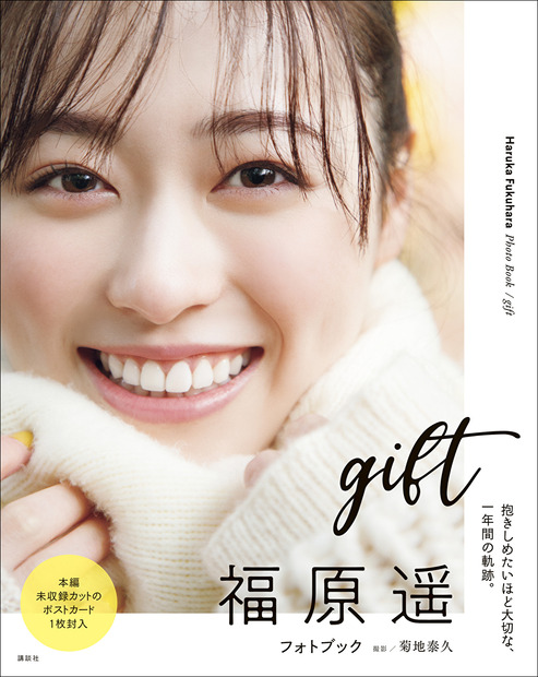 福原遥 フォトブック『gift』表紙　（c）講談社