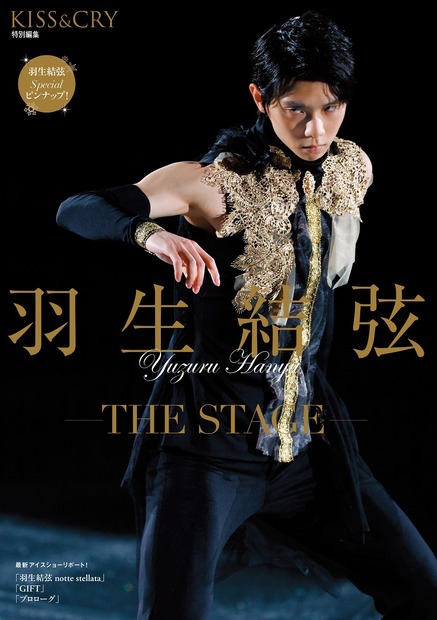 『KISS & CRY特別編集　羽生結弦―THE STAGE―』（c）東京ニュース通信社