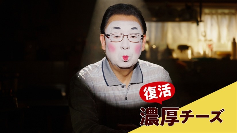 ​梅沢富美男、“濃厚な白塗りメイク姿”も！川栄李奈と多彩な「からあげクン」の味を表現