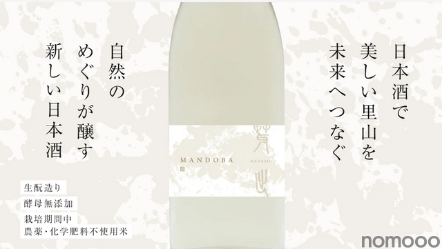 新潟のデザイン会社らが造る農薬・化学肥料不使用日本酒「MANDOBA」がMakuakeにて販売中!