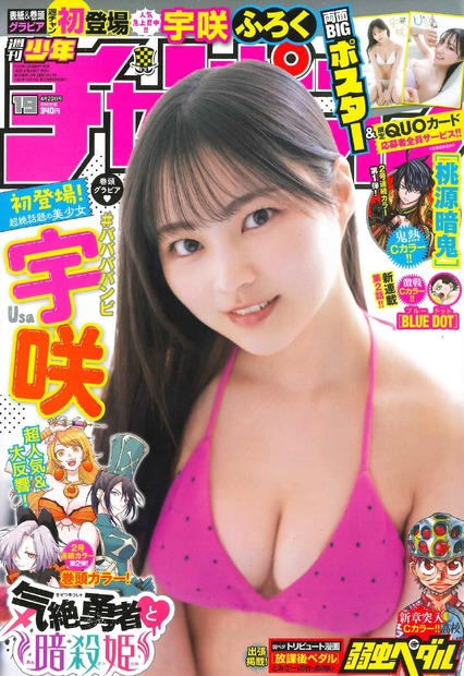 宇咲（#ババババンビ）　（c）秋田書店