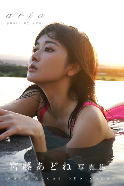 宮藤あどね 10thデジタル写真集『aria』（c）A Story