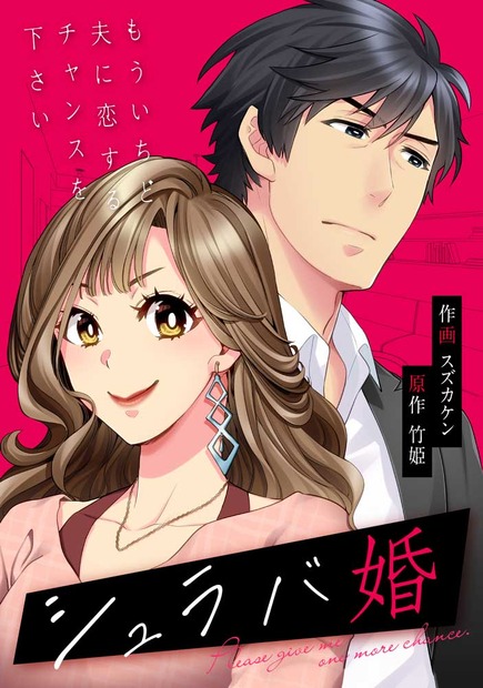 『シュラバ婚～もういちど夫に恋するチャンスを下さい～』