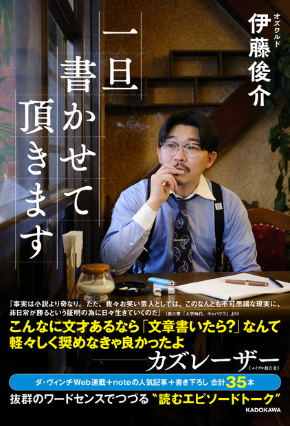 オズワルド伊藤俊介エッセイ『一旦書かせて頂きます』（C）KADOKAWA