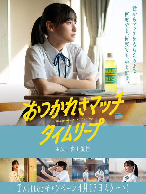 「おつかれさマッチタイムリープキャンペーン」