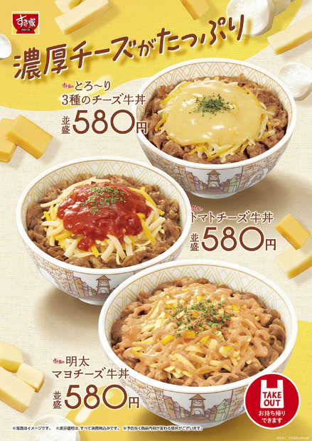 「とろ～り3種のチーズ牛丼」「明太マヨチーズ牛丼」「トマトチーズ牛丼」