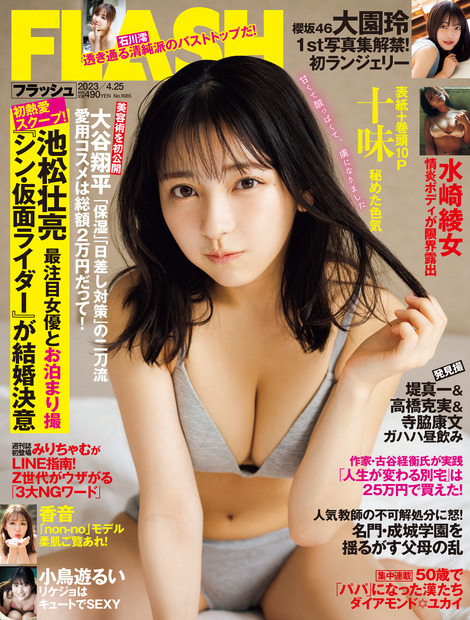 「週刊FLASH」4月11日発売号表紙（c）光文社／週刊FLASH