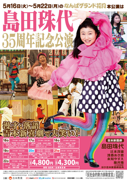 吉本新喜劇・島田珠代、芸歴35周年記念公演が決定！5月16日から