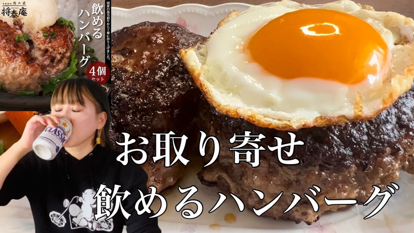 【お取り寄せ】A5ランク黒毛和牛使用！大人気の将泰庵の「飲めるハンバーグ」