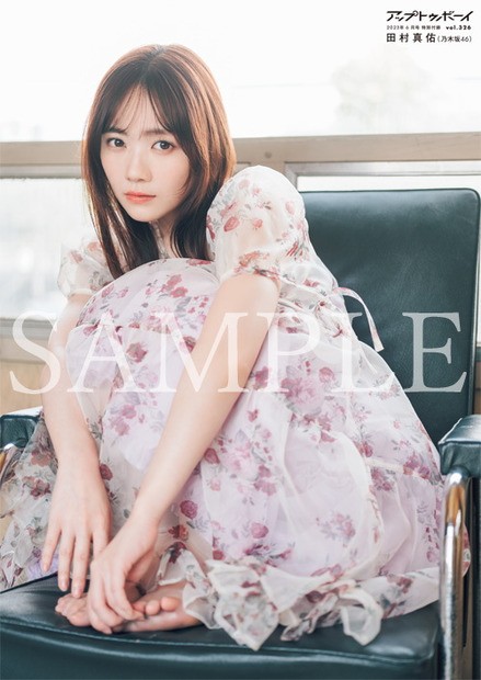 『アップトゥボーイ Vol.326』【付録B3 両面ポスター：田村真佑（乃木坂46）】　（c）ワニブックス