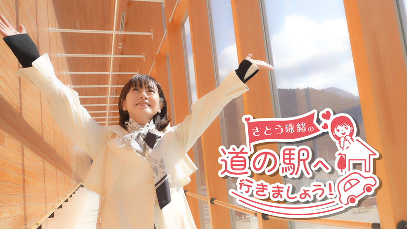 さとう珠緒の道の駅へ行きましょう！