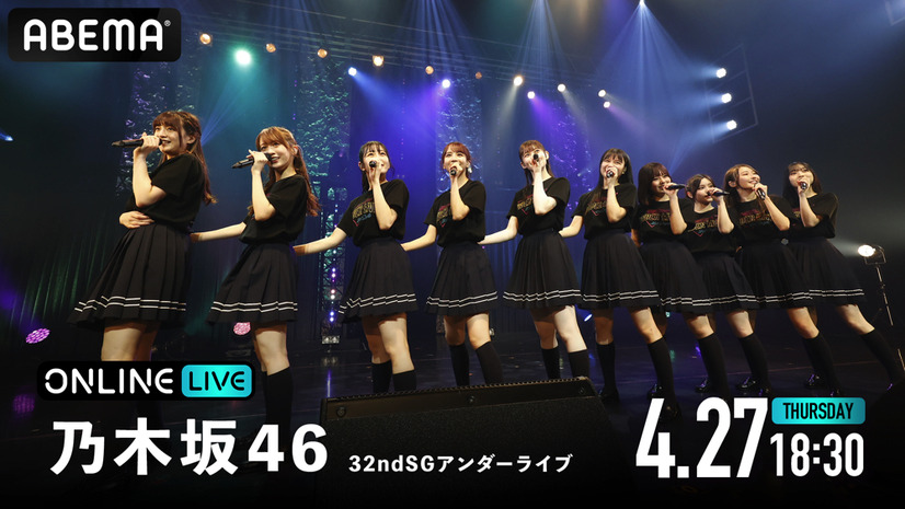 乃木坂46、32ndシングルのアンダーライブがABEMAで生配信