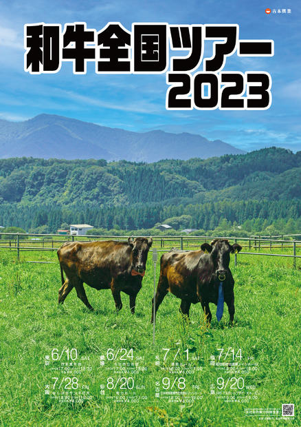 『和牛全国ツアー2023』