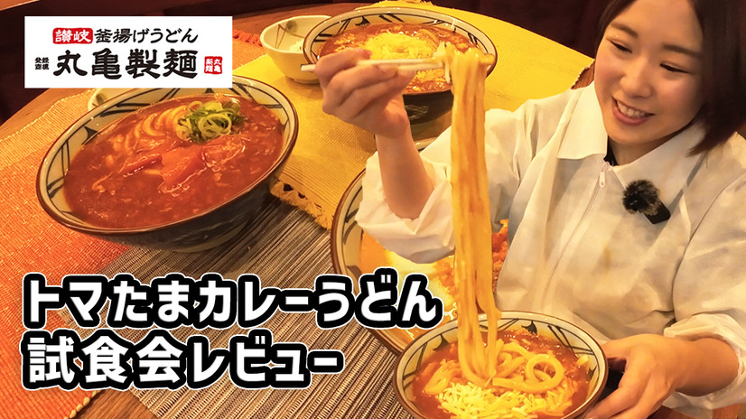 25日発売！丸亀製麵の「トマたまカレーうどんシリーズ」新商品がヤバすぎた！