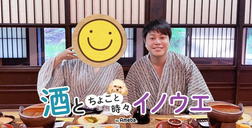 ノンスタイル井上の嫁　オフィシャルブログ「酒とちょこと時々イノウエ」