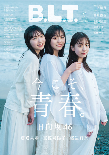 『B.L.T.2023年6月号』【表紙：正源司陽子、藤嶌果歩、渡辺莉奈（日向坂46）】　（c）東京ニュース通信社