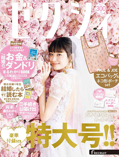 『ゼクシィ』6月号（リクルート）