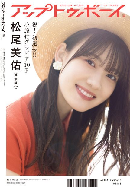 『アップトゥボーイ』vol.326裏表紙　（c）ワニブックス