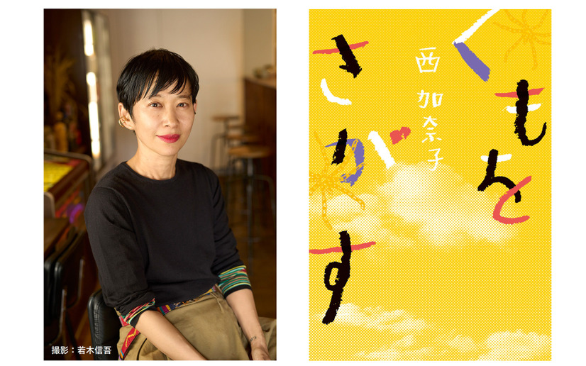 西加奈子、がん闘病描いたノンフィクション『くもをさがす』が累計20万部突破