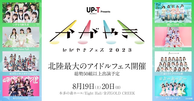 『UP-T presents かがやきフェス 2023』