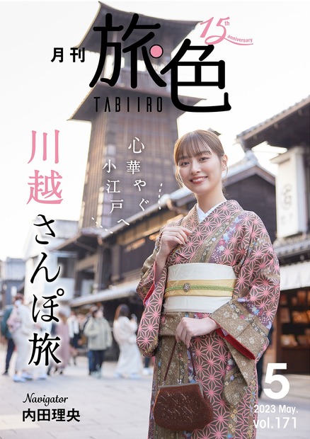 『月刊旅色』2023年5月号（ブランジスタメディア）