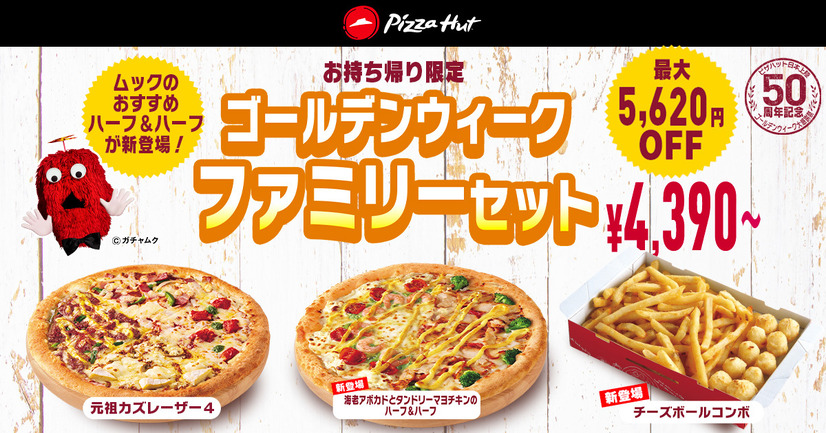 ゴールデンウィークファミリーセット