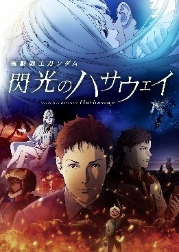 『機動戦士ガンダム 閃光のハサウェイ』（C）創通・サンライズ