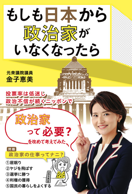元衆議院議員・金子恵美、政治家の必要性を考える新著発売決定　監修は夫・宮崎謙介