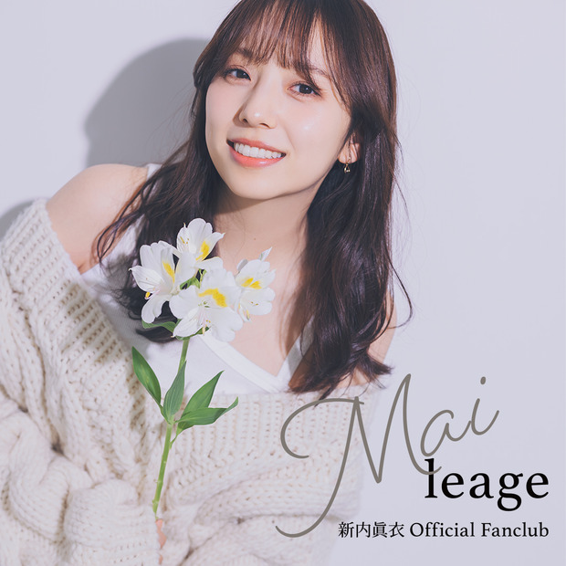 新内眞衣オフィシャルファンクラブ『Maileage』