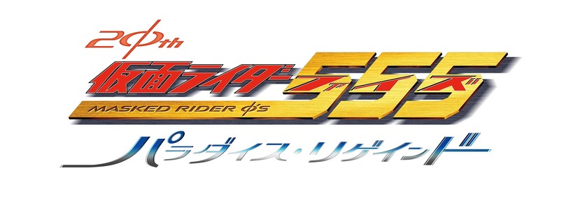『仮面ライダー555』20周年イベントに半田健人、芳賀優里亜ら登壇！待望の新作は「夢にも思っていなかった」