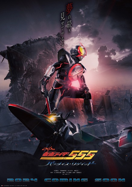『仮面ライダー555』20周年イベントに半田健人、芳賀優里亜ら登壇！待望の新作は「夢にも思っていなかった」