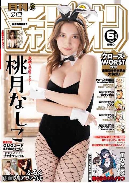 『月刊少年チャンピオン』6月号【裏表紙：桃月なしこ】　（c）秋田書店