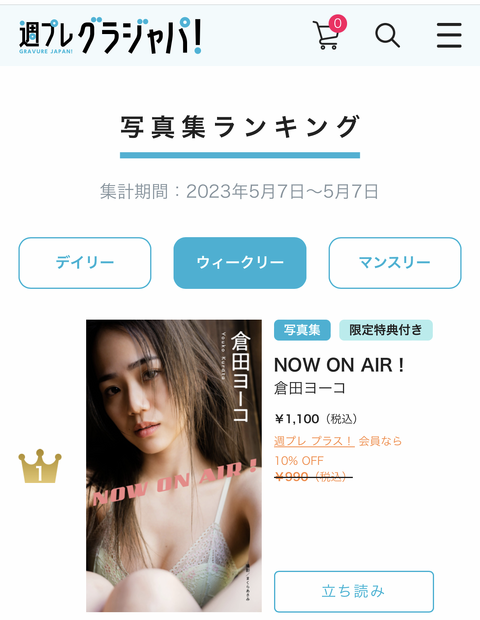 倉田ヨーコ デジタル写真集『NOW ON AIR!』（集英社）