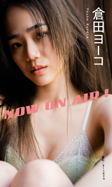 倉田ヨーコ デジタル写真集『NOW ON AIR!』（集英社）