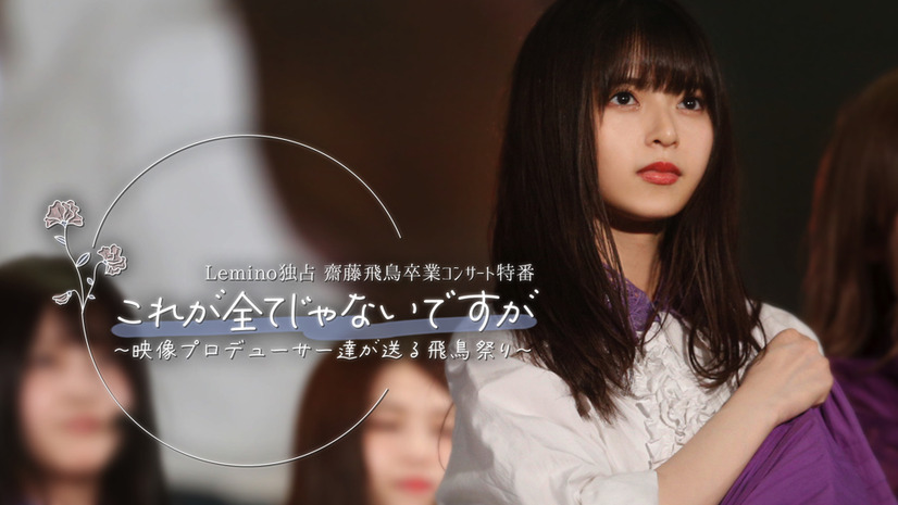 乃木坂46・齋藤飛鳥の卒業公演がNTTドコモ「Lemino」で生配信！記念特番の無料生配信も