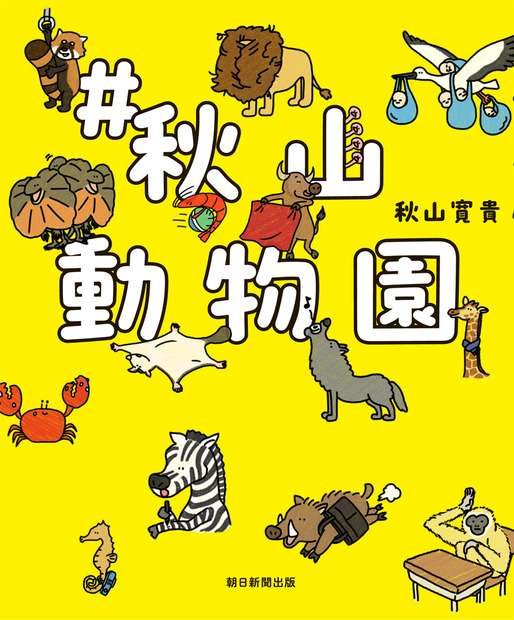 『#秋山動物園』（朝日新聞出版）
