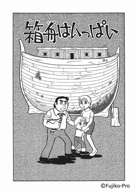 『藤子・F・不二雄SF短編ドラマ』シリーズがNHK総合で放送！新作には永山絢斗、古田新太、竹中直人ら