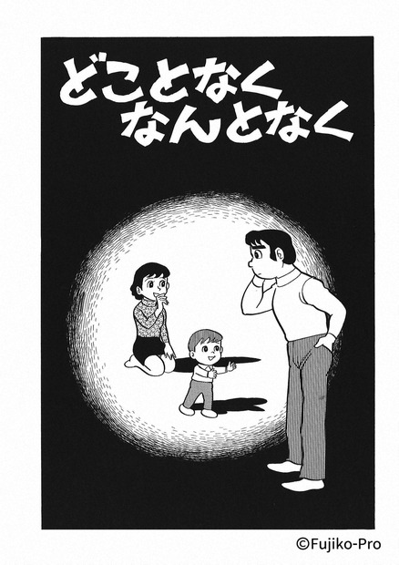 『藤子・F・不二雄SF短編ドラマ』シリーズがNHK総合で放送！新作には永山絢斗、古田新太、竹中直人ら