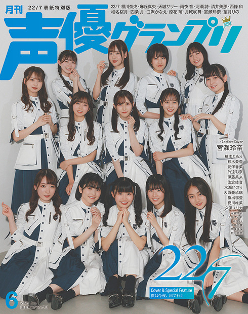 『声優グランプリ』6月号【電子限定：22／7 表紙特別版】（発売：主婦の友社、発行：イマジカインフォス）