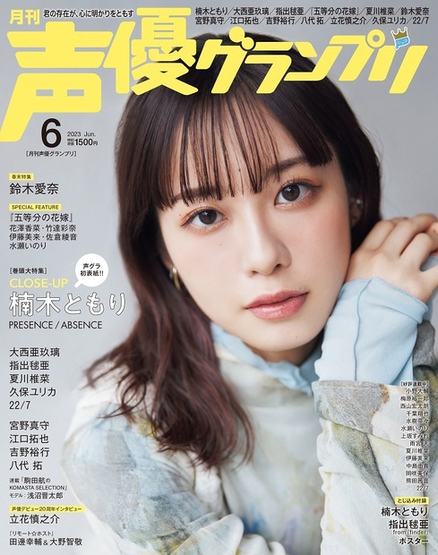 『声優グランプリ』6月号【表紙：楠木ともり】（発売：主婦の友社、発行：イマジカインフォス）