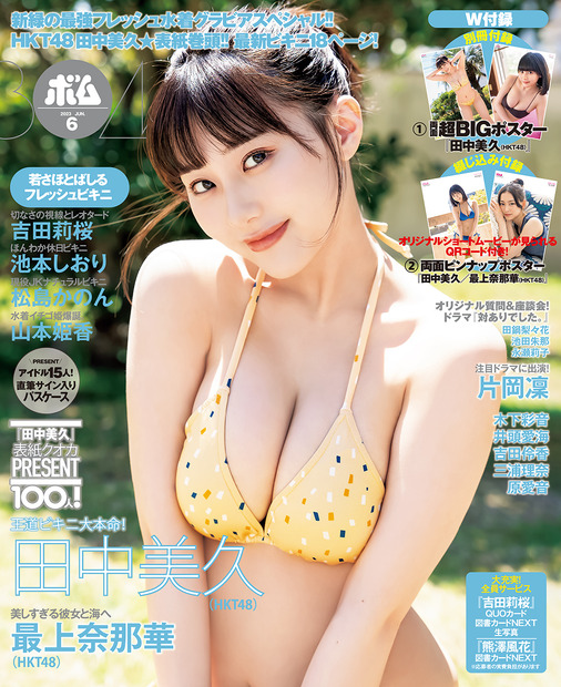 『BOMB（ボム）』6月号【通常版表紙：田中美久（HKT48）】（c）ワン・パブリッシング
