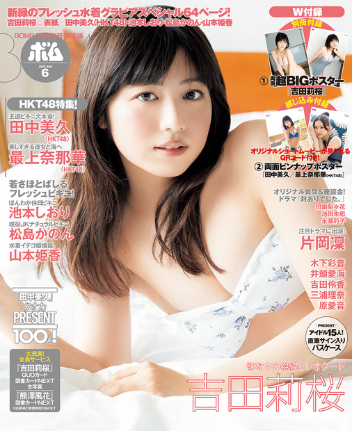 『BOMB（ボム）』6月号【TSUTAYAほか店舗限定版表紙：吉田莉桜】（c）ワン・パブリッシング