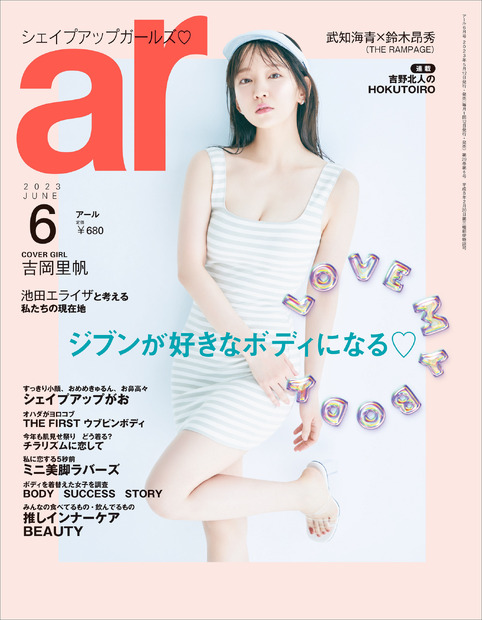 『ar（アール）』6月号　（c）主婦と生活社