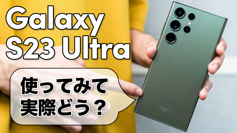 実際どう？Sペン搭載のハイエンドスマホ「Galaxy 23S Ultra」