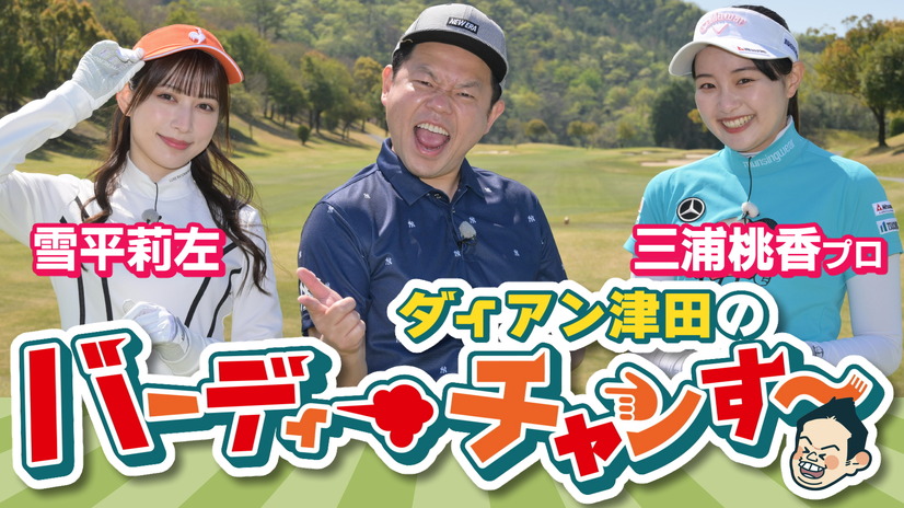 『ダイアン津田のバーディーチャンす～』（東海テレビ）