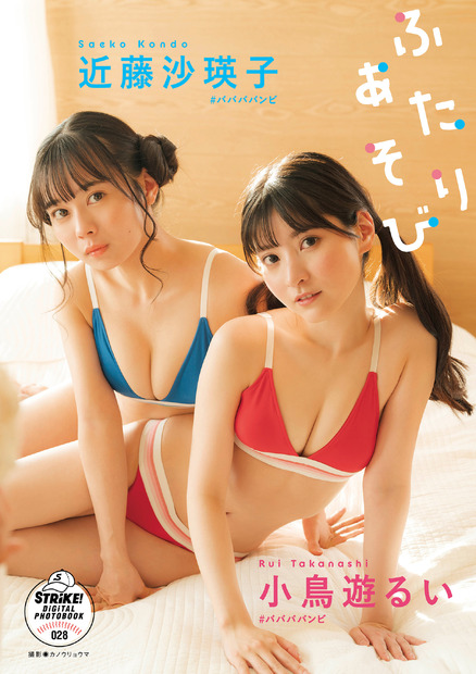 【ＳＴＲｉＫＥ！デジタル写真集】小鳥遊るい＆近藤沙瑛子　ふたりあそび