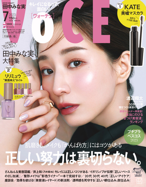 田中みな実を大特集！艶感メイク＆大人の肌見せで表紙も...『VOCE』7月号