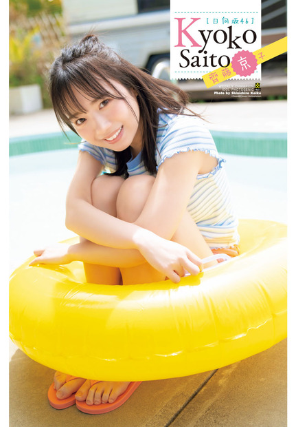 齊藤京子（日向坂46）　（c）秋田書店