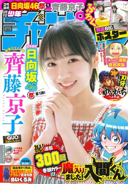 齊藤京子（日向坂46）　（c）秋田書店