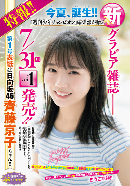 齊藤京子（日向坂46）　（c）秋田書店